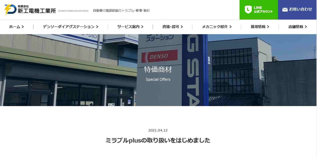ミラブル 体験 滋賀 有限会社新工電機工業所
