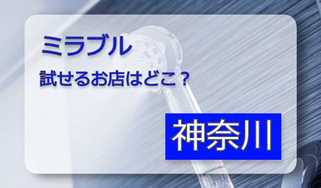 ミラブル 神奈川