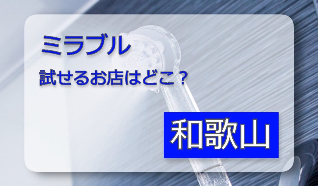 ミラブル 体験 和歌山