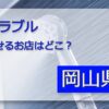 ミラブル 岡山
